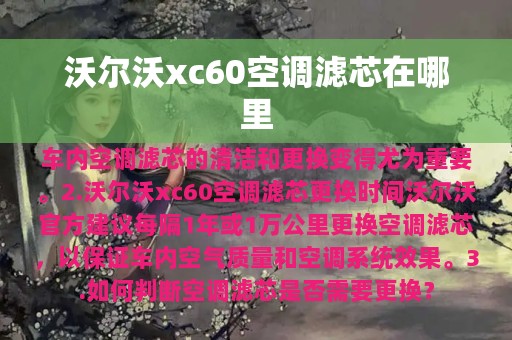 沃尔沃xc60空调滤芯在哪里