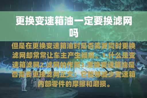 更换变速箱油一定要换滤网吗