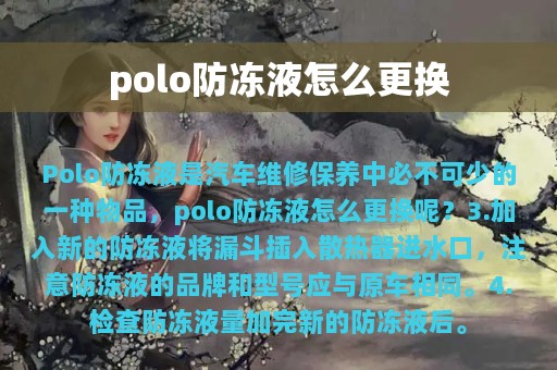 polo防冻液怎么更换