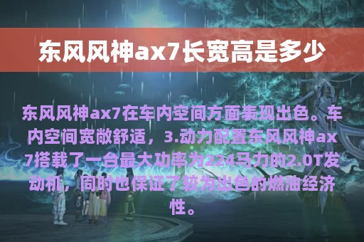 东风风神ax7长宽高是多少