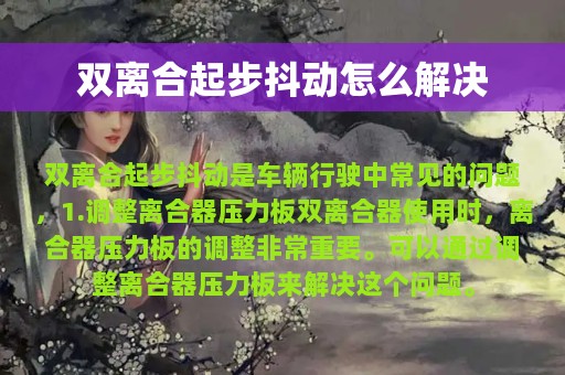 双离合起步抖动怎么解决