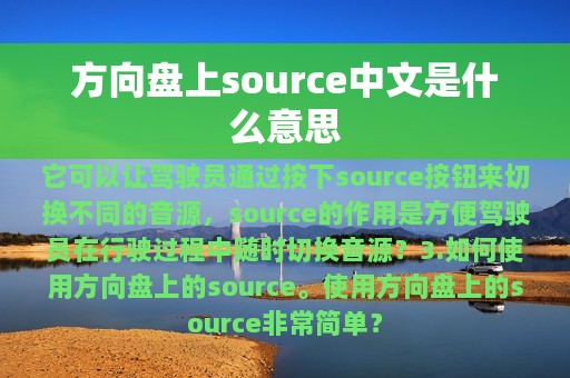 方向盘上source中文是什么意思