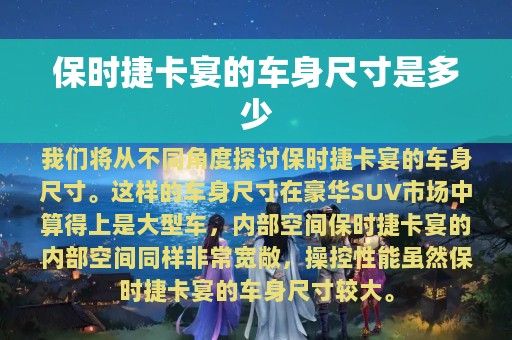 保时捷卡宴的车身尺寸是多少