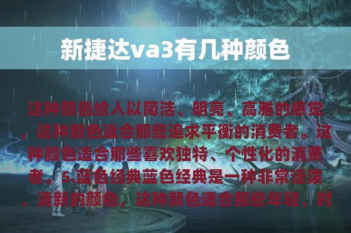 新捷达va3有几种颜色