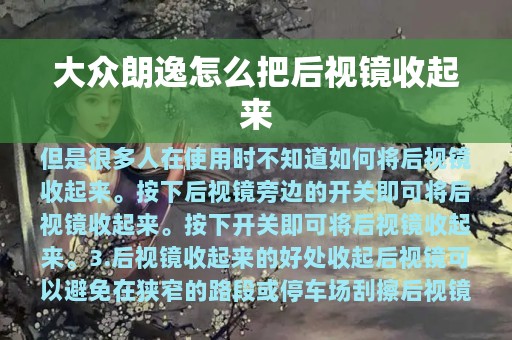 大众朗逸怎么把后视镜收起来