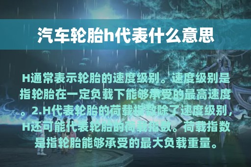 汽车轮胎h代表什么意思