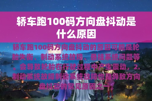 轿车跑100码方向盘抖动是什么原因