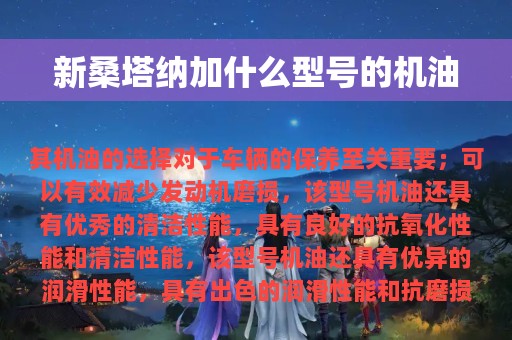 新桑塔纳加什么型号的机油