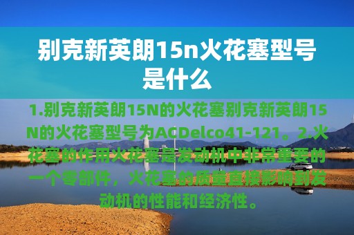 别克新英朗15n火花塞型号是什么