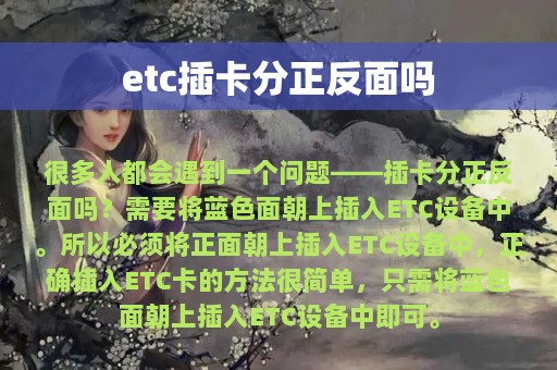 etc插卡分正反面吗