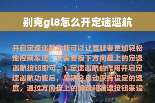 别克gl8怎么开定速巡航