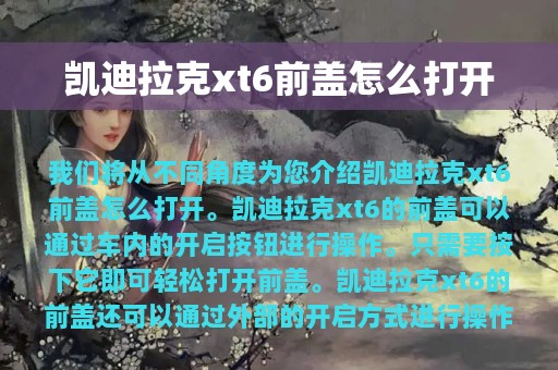 凯迪拉克xt6前盖怎么打开