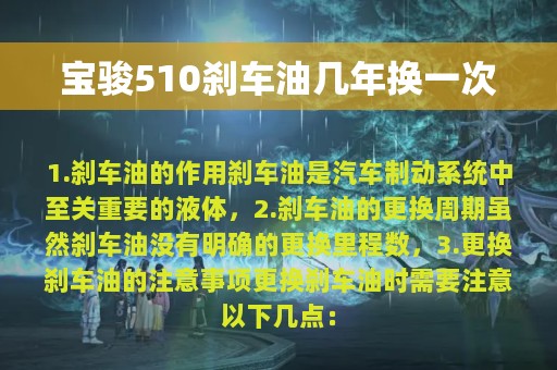 宝骏510刹车油几年换一次