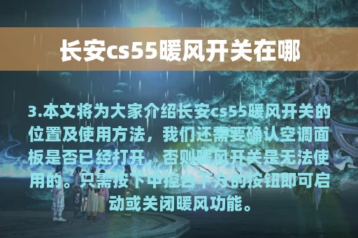 长安cs55暖风开关在哪