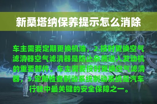 新桑塔纳保养提示怎么消除