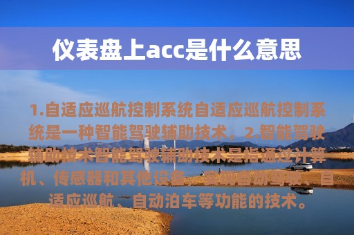 仪表盘上acc是什么意思