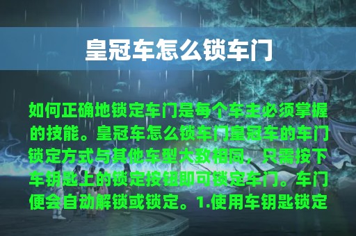 皇冠车怎么锁车门