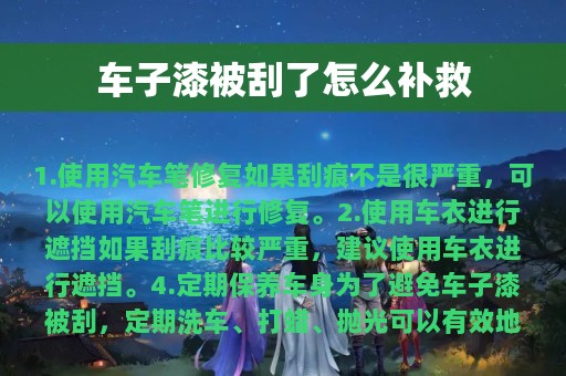 车子漆被刮了怎么补救