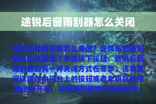 途锐后窗雨刮器怎么关闭