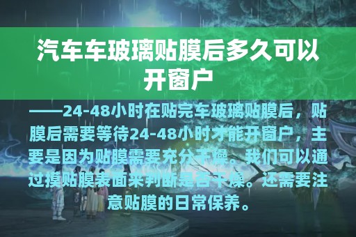 汽车车玻璃贴膜后多久可以开窗户