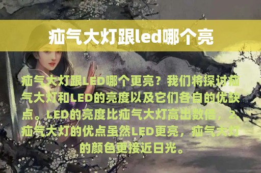 疝气大灯跟led哪个亮