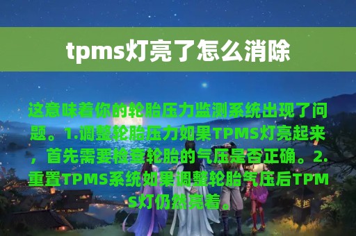 tpms灯亮了怎么消除