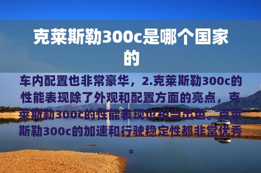 克莱斯勒300c是哪个国家的