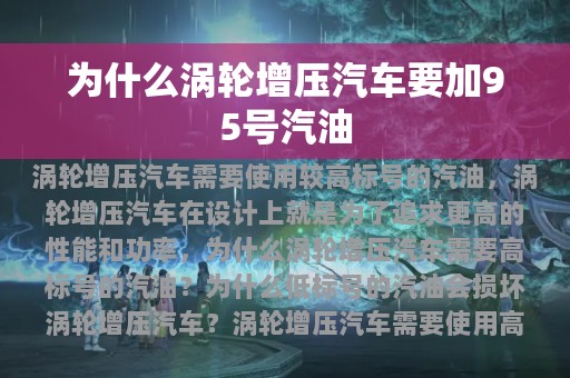 为什么涡轮增压汽车要加95号汽油