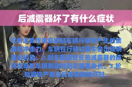 后减震器坏了有什么症状