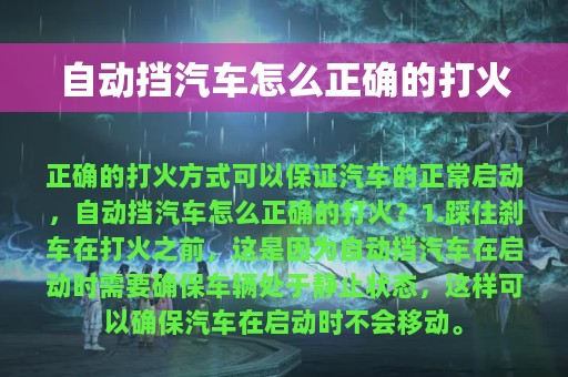 自动挡汽车怎么正确的打火