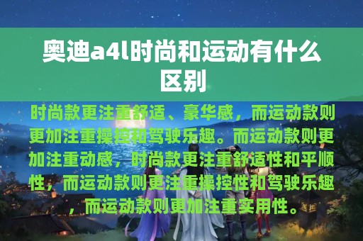 奥迪a4l时尚和运动有什么区别