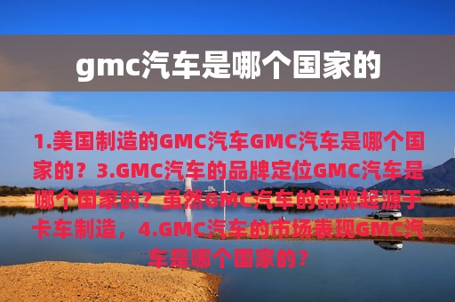 gmc汽车是哪个国家的