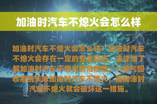 加油时汽车不熄火会怎么样