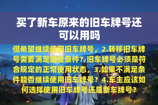 买了新车原来的旧车牌号还可以用吗