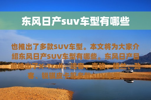 东风日产suv车型有哪些