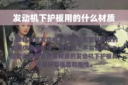 发动机下护板用的什么材质