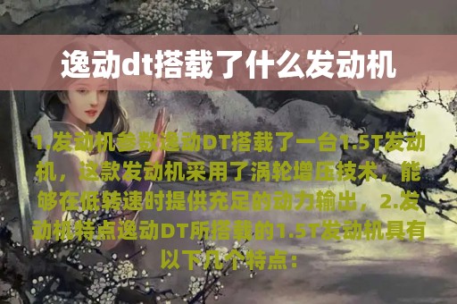 逸动dt搭载了什么发动机