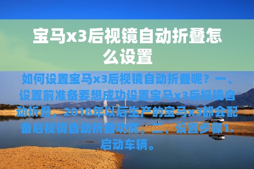 宝马x3后视镜自动折叠怎么设置