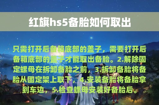 红旗hs5备胎如何取出