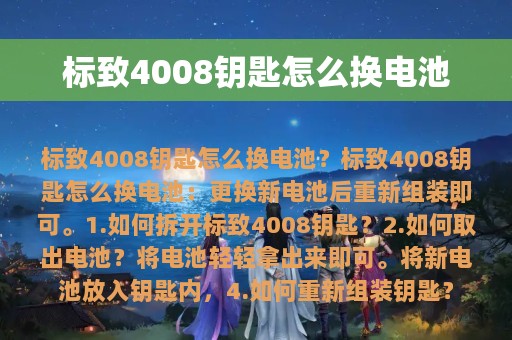 标致4008钥匙怎么换电池