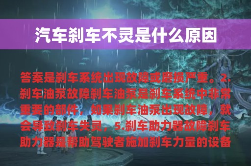 汽车刹车不灵是什么原因