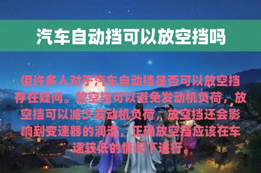 汽车自动挡可以放空挡吗