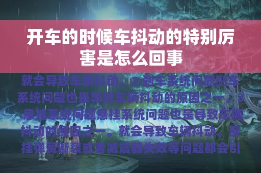 开车的时候车抖动的特别厉害是怎么回事