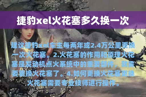 捷豹xel火花塞多久换一次