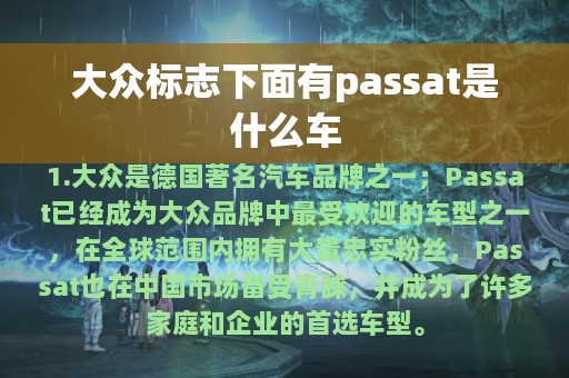 大众标志下面有passat是什么车