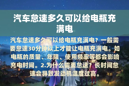 汽车怠速多久可以给电瓶充满电