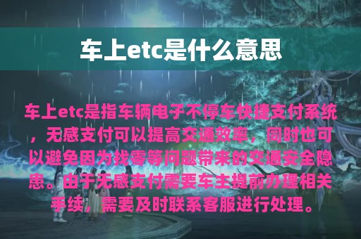 车上etc是什么意思