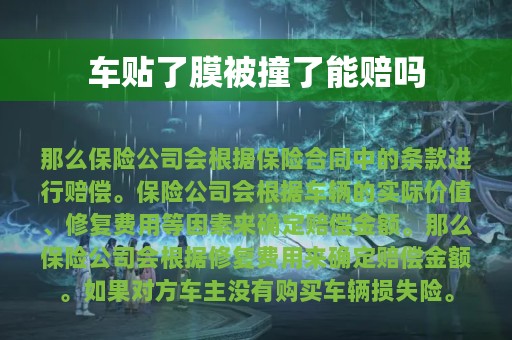 车贴了膜被撞了能赔吗