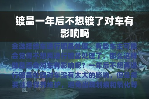 镀晶一年后不想镀了对车有影响吗