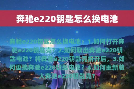 奔驰e220钥匙怎么换电池